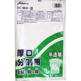 分別用ごみ袋 半透明 45L 厚口 0.04×650×800mm 10枚入 厚手タイプ 低密度ポリエチレン使用 焼却時有毒ガス発生なし 非食品用 耐冷温度-30度 ごみ分別用袋 家庭用 業務用 清掃用品 送料無料 まとめ買い 業務用にも