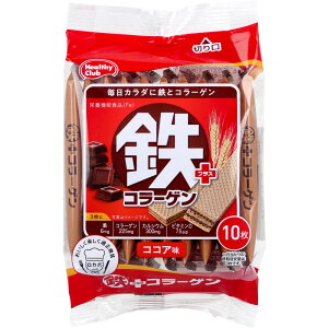 ヘルシークラブ 鉄プラスコラーゲンウエハース ココア味 10枚入 栄養機能食品 鉄分2mg配合 コラーゲン配合 カルシウム ビタミンD配合 美容サポート 栄養補給 毎日続けやすい 食べやすいココ