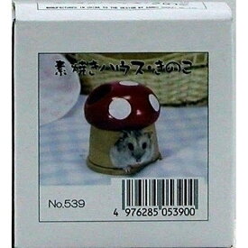 三晃商会 素焼きハウス きのこ 小動物用 陶器製 ハウス 隠れ家 ケージ内設置用 日常ケア くつろぎスペース 送料無料 多頭飼い まとめ買い 業務用 ペット用品 家庭用