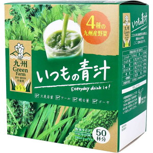 健康食品 九州Green Farm いつもの青汁 粉末タイプ 3g×50袋入 九州産大麦若葉 ケール 明日葉 ゴーヤ使用 食物繊維 鉄分 ビタミン豊富 栄養補助飲料 家族で毎日飲める青汁 送料無料 まとめ買い