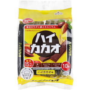 ウエハース ヘルシークラブ ハイカカオウエハース ハイカカオ味 10枚入 鉄 カルシウム ビタミンD配合 栄養機能食品 糖質15%オフ 健康おやつ 骨や歯の形成 貧血予防 高カカオ チョコ風味 美