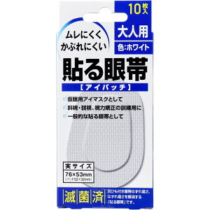 貼る眼帯 アイパッチ 大人用 10枚入 耳ひもなしでズレにくい ムレにくくかぶれにくい通気性不織布使用 遮光型パッド付き 眼鏡使用者にも便利 左右どちらの目にも対応 滅菌済 仮眠 弱視 斜