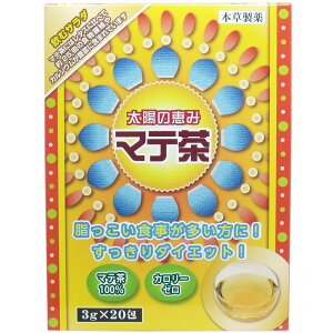 健康茶 本草 太陽の恵み マテ茶 3g×20包 マテ茶100%使用 南米原産 飲むサラダ ビタミン カルシウム 食物繊維豊富 脂っこい食事におすすめ 健康維持 美容サポート ティーバッグ 送料無料 まと
