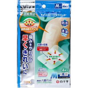 湿潤療法パッド FCモイストヒーリングパッド 医療用大型パッド Mサイズ 4枚入 ハイドロコロイド素材使用 極うす高伸縮フィルム 低刺激 高密着 高透湿 傷口保護 痛み軽減 自然治癒力促進 日