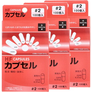 HFカプセル 2号 100個入×3箱セット 飲みやすいカプセル 粉末カプセル 顆粒カプセル 液体カプセル 苦いもの対応 におうもの対策 サプリメント用 カプセル分包 粉末顆粒液体用 飲みやすく 便利