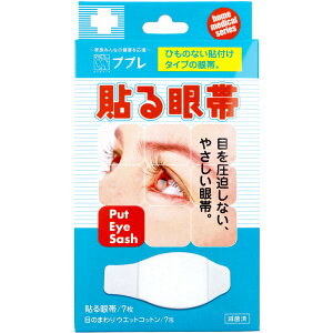 ププレ 貼る眼帯 レギュラーサイズ 7枚入 ウエットコットン付き 滅菌包装 左右両用 圧迫しない ひもなしタイプ ワンタッチ装着 メガネ対応 医療用 使い捨て 目の保護 衛生的 携帯便利 送料