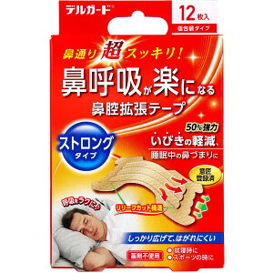 デルガード 鼻腔拡張テープ ストロングタイプ 個包装 12枚入 鼻づまり対策 鼻呼吸サポート 鼻通り改善 いびき軽減 睡眠サポート スポーツ時使用可 はがれにくい 薬剤不使用 強力タイプ 個包