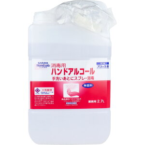 ハンドラボ 消毒用ハンドアルコール 2.7L 手指消毒 スプレータイプ 大容量 アルコール消毒 食品原料処方 無香料 手洗い後 消毒用アルコール 日本製 業務用 家庭用 衛生対策 感染予防 ハンド