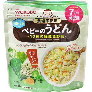 和光堂 ベビーフード らくらくまんま ベビーのうどん 10種の緑黄色野菜 115g 赤ちゃん用乾めん 緑黄色野菜練り込み 食塩不使用 カルシウム 鉄分配合 時短調理OK 食べやすい長さにカット済み