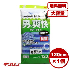 【まとめ買い セット販売】男の爽快ボディタオル 超ロング 抗菌シャスターメンズ120 超かため ブルー