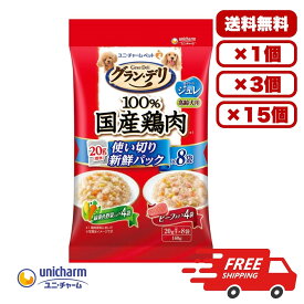 ドックフード ウェット パウチ ウェットフード 総合栄養食 ［ユニ・チャーム］グラン・デリ 100％国産鶏肉パウチ 使い切り新鮮パックジュレ 高齢犬用 緑黄色野菜入り&ビーフ入り 160g(標準20g×8)送料無料 大容量 まとめ買い 多頭飼い 1個 3個 15個セット
