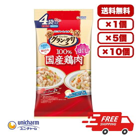 ドックフード ウェット パウチ ウェットフード 総合栄養食 [ユニ・チャーム] グラン・デリ 100％国産鶏パウチ ほぐし 成犬用 ビーフ＆なんこつ 80g×4袋 犬のごはん 餌 送料無料 大容量 まとめ買い 多頭飼い 1個 5個 10個セット