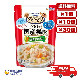 ドックフード ウェット パウチ ウェットフード 総合栄養食 [ユニ・チャーム] グラン・デリ 100％国産鶏肉パウチ ジュレ 成犬用 緑黄色野菜入り 80g 犬のごはん 餌 送料無料 大容量 まとめ買い 多頭飼い 1個 10個 30個