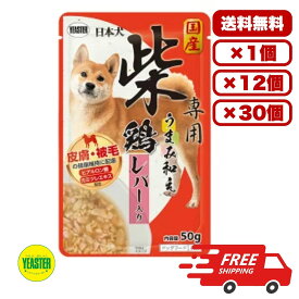 柴犬 ドックフード ウェット パウチ ウェットフード 総合栄養食 日本製 国産［イースター］日本犬 柴専用 うまみ和え 鶏 レバー入り 50g 犬のごはん 餌 送料無料 大容量 まとめ買い 多頭飼い 1個 12個 30個