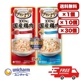 ドックフード ウェット パウチ ウェットフード 総合栄養食 日本製 国産 [ユニ・チャーム] グラン・デリ 100％国産鶏肉パウチ　2つの味わい 成犬用　ジュレ ビーフ＆なんこつ 30g×2袋 犬のごはん 餌 送料無料 大容量 まとめ買い 多頭飼い 1個 10個 30個