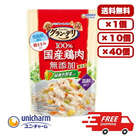 高齢犬用 ドックフード ウェット パウチ ウェットフード 総合栄養食 日本製 国産 [ユニ・チャーム] グラン・デリ 100％国産鶏肉パウチ 無添加仕立て 高齢犬用 緑黄色野菜入り 70g 犬のごはん 餌 送料無料 大容量 まとめ買い 多頭飼い 1個 10個 40個