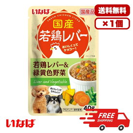 ドックフード ウェット パウチ ウェットフード 総合栄養食 日本製 国産 ［いなばペットフード］国産若鶏レバーパウチ 若鶏レバー＆緑黄色野菜 40g 犬のごはん 餌 送料無料 大容量 まとめ買い 多頭飼い 1個 12個 60個 約1ヶ月分 セット販売