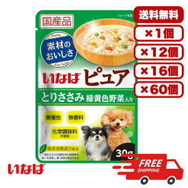 ドックフード ウェット パウチ ウェットフード 総合栄養食 ［いなばペットフード］いなば ピュアパウチ とりささみ 緑黄色野菜入り 30g 犬のごはん 餌 送料無料 大容量 まとめ買い 多頭飼い 1個 12個 16個 60個 約1ヶ月分 セット販売