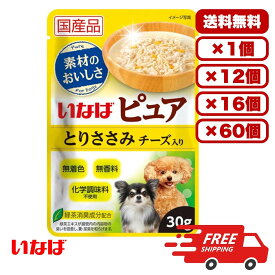 ドックフード ウェット パウチ ウェットフード 総合栄養食 ［いなばペットフード］いなば ピュアパウチ とりささみ チーズ入り 30g 犬のごはん 餌 送料無料 大容量 まとめ買い 多頭飼い 業務用にも 1個 12個 16個 60個 約1ヶ月分 セット販売