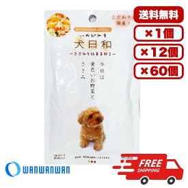 ドックフード ウェット パウチ ウェットフード 総合栄養食 日本製 国産 [わんわん] 犬日和レトルト ささみと緑黄色野菜 80g 犬のごはん 餌 送料無料 大容量 まとめ買い 多頭飼い 業務用にも 1個 12個 60個/約1ヶ月分 セット販売