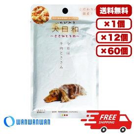ドックフード ウェット パウチ ウェットフード 総合栄養食 日本製 国産[わんわん] 犬日和レトルト ささみと牛肉 80g 犬のごはん 餌 送料無料 大容量 まとめ買い 多頭飼い 業務用にも 1個 12個 60個/約1ヶ月分 セット販売
