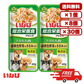 ドックフード ウェット パウチ ウェットフード 総合栄養食 ［いなばペットフード］ツインズ とりもも肉 緑黄色野菜＆ささみ入り 80g(40g×2) TW-03 犬のごはん 餌 送料無料 大容量 まとめ買い 多頭飼い 業務用にも 1個 8個 30個 セット販売