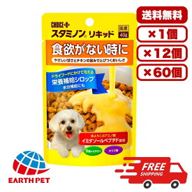 [アース・ペット] チョイスプラス スタミノンリキッド 40g 国産 日本製 ドックフード ウェット パウチ ウェットフード 総合栄養食 犬のごはん 餌 送料無料 大容量 まとめ買い 多頭飼い 業務用にも 1個12個 60個/約1ヶ月分 セット販売