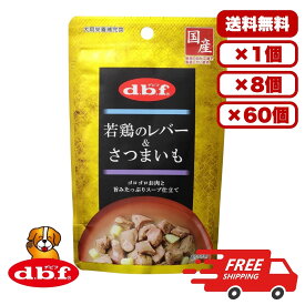 [デビフペット] 若鶏のレバー＆さつまいも 100g 国産 日本製 ドックフード ウェット パウチ 水分補給 総合栄養食 犬のごはん 餌 送料無料 大容量 まとめ買い 多頭飼い 業務用にも 1個 8個 60個/約1ヶ月分 セット販売