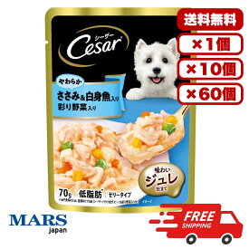 [マース] シーザー やわらかささみ＆白身魚入り 彩り野菜入り 70g 国産 日本製 ドックフード ウェット パウチ 水分補給 総合栄養食 犬のごはん 餌 送料無料 大容量 まとめ買い 多頭飼い 業務用にも 1個 10個 60個/約1ヶ月分 セット販売