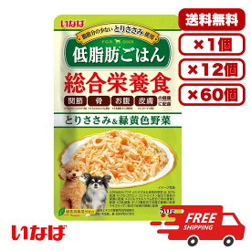 ［いなばペットフード］いなば 低脂肪ごはん とりささみ＆緑黄色野菜 50g ドックフード ウェット パウチ 水分補給 総合栄養食 犬のごはん 餌 送料無料 大容量 まとめ買い 多頭飼い 業務用にも 1個 12個 60個/約1ヶ月分 セット販売