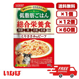 ［いなばペットフード］いなば 低脂肪ごはん とりささみ＆ビーフ 50g ドックフード ウェット パウチ 水分補給 総合栄養食 犬のごはん 餌 送料無料 大容量 まとめ買い 多頭飼い 業務用にも 1個 12個 60個/約1ヶ月分 セット販売