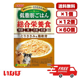 ［いなばペットフード］いなば 低脂肪ごはん とりささみ＆鶏軟骨 50g ドックフード ウェット パウチ 水分補給 総合栄養食 犬のごはん 餌 送料無料 大容量 まとめ買い 多頭飼い 業務用にも 1個 12個 60個/約1ヶ月分 セット販売