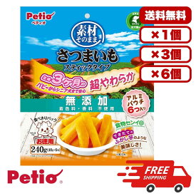 [ペティオ] 素材そのまま さつまいも スティックタイプ 超やわらか 240g ドックフード 犬のおやつ ご褒美 フルーツ 餌 送料無料 大容量 まとめ買い 多頭飼い 業務用にも 1個 3個 6個 セット販売