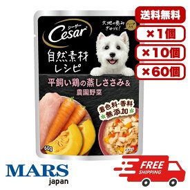 [マース] シーザー 自然素材レシピ 平飼い鶏の蒸しささみ＆農園野菜 60g ドックフード ウェット パウチ 水分補給 総合栄養食 犬のごはん 餌 送料無料 大容量 まとめ買い 多頭飼い 業務用にも 1個 10個 60個/約1ヶ月分 セット販売