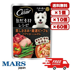 [マース] シーザー 自然素材レシピ 蒸しささみ・厳選ビーフ＆パプリカ・いんげん 60g ドックフード ウェット パウチ 水分補給 総合栄養食 犬のごはん 餌 送料無料 大容量 まとめ買い 多頭飼い 業務用にも 1個 10個 60個/約1ヶ月分 セット販売