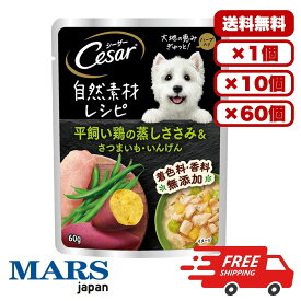 [マース] シーザー 自然素材レシピ 平飼い鶏の蒸しささみ＆さつまいも・いんげん 60g ドックフード ウェット パウチ 水分補給 総合栄養食 犬のごはん 餌 送料無料 大容量 まとめ買い 多頭飼い 業務用にも 1個 10個 60個/約1ヶ月分 セット販売