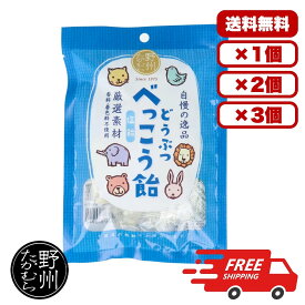 お菓子 どうぶつべっこう飴 塩飴 65g 直火焚き製法 厳選素材使用 優しい甘さと程よい塩加減 香料 着色料不使用 動物型キャンディ 塩分補給 熱中症対策 にも 送料無料 まとめ買い