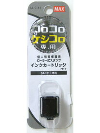 【3個・6個・9個セット】 マックス コロコロケシコロ 専用カートリッジ SA-C151 消幅15mm 最大約25m セキュリティ ローラースタンプ 交換用 インク 個人情報 保護 書類処理 事務用 学校用 塾 オフィス 備品 送料無料 まとめ買い 業務用