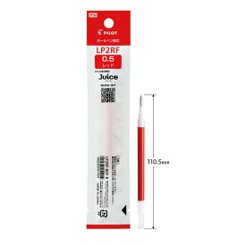 【10個・20個・30個セット】 パイロット ゲルボールペン替芯 0.5mm 赤 LP2RF-8EF-R 全長110.5mm ジュース専用 水性顔料 にじみにくい 替え芯 事務用 学校用 塾 オフィス 備品 送料無料 まとめ買い 業務用