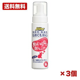 【3個セット】アース・ペット joypet 水のいらない泡シャンプー 猫用 ペット用 シャンプー 200ml 日本製 泡タイプ 無香料 無着色 ヒアルロン酸 被毛ケア 水不要 お手入れ まとめ買い 業務用 日用品 消耗品 衛生用品