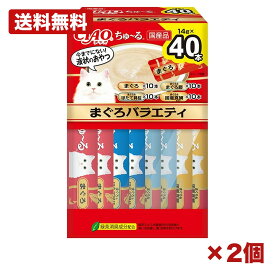 【2個セット】いなばペットフード ciao ちゅーる まぐろ バラエティ box 猫用 おやつ 液状 間食 成猫用 多頭飼い 大容量 14g×40本 国産 常備用 消耗品 日用品 まとめ買い 業務用