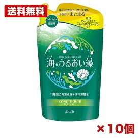 【10個セット】クラシエ 海のうるおい藻 うるおいケア コンディショナー 詰替用 海藻成分 海洋深層水 真珠タンパク 潤い ツヤ まとめ買い 大容量 業務用 ヘアケア ダメージケア ストック
