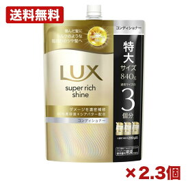 【2個・3個セット】ラックス スーパーリッチシャイン ダメージリペア 補修コンディショナー つめかえ用 840g ユニリーバ 大容量 浸透補修 ダメージケア シルク髪 メンテナンス 備品 消耗品 ストック 272mm 特価