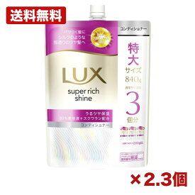 【2個・3個セット】ラックス スーパーリッチシャイン モイスチャー 保湿コンディショナー つめかえ用 840g ユニリーバ 大容量 パサつき対策 シルク髪 メンテナンス 備品 消耗品 ストック 272mm 特価