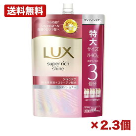 【2個・3個セット】ラックス スーパーリッチシャイン ストレートビューティー うねりケアコンディショナー つめかえ用 840g ユニリーバ 大容量 湿気対策 シルク髪 メンテナンス 備品 消耗品 ストック 272mm 特価