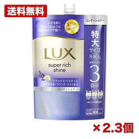 【2個・3個セット】ラックス スーパーリッチシャイン リラックスナイトケア まとまりコンディショナー つめかえ用 840g ユニリーバ 大容量 摩擦対策 シルク髪 メンテナンス 備品 消耗品 ストック 272mm 特価