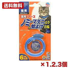 【1個・2個・3個セット】アース ペット 薬用ノミ マダニとり 蚊よけ首輪 猫用 ブルー 35cm 6カ月持続 動物用医薬部外品 駆除 防虫 忌避 抗菌 バックル スリット付き 安全設計 日本製 衛生用品 日用品 消耗品 常備用 備品 まとめ買い 業務用 施設用 ペット用品