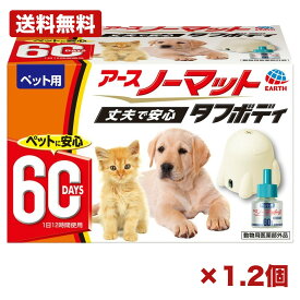 【1個・2個セット】アース ペット用 アースノーマット 60日用セット 本体＋ボトル 蚊成虫 駆除 忌避 動物用医薬部外品 犬猫用 蚊の吸血防止 安定した殺虫効果 低消費電力 スイッチ付 日本製 衛生用品 日用品 消耗品 常備用 備品 まとめ買い 業務用 施設用 ペット用品