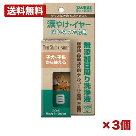 【3個セット】トーラス 涙やけ・イヤー はじめての方用 30ml 犬猫用 目周り洗浄液 耳掃除 涙やけケア 善玉菌配合 低刺激 無添加 国産 お手入れ メンテナンス 備品 消耗品 ストック 150mm 特価