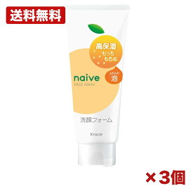 【3個セット】クラシエ ナイーブ 洗顔フォーム もっちり 120g 洗顔料 フェイスウォッシュ 泡立ち 植物由来成分配合 ゆずセラミド配合 しっとり うるおい 乾燥対策 スキンケア デイリーケア 家庭用 まとめ買い 業務用 日用品 消耗品 常備用 衛生用品